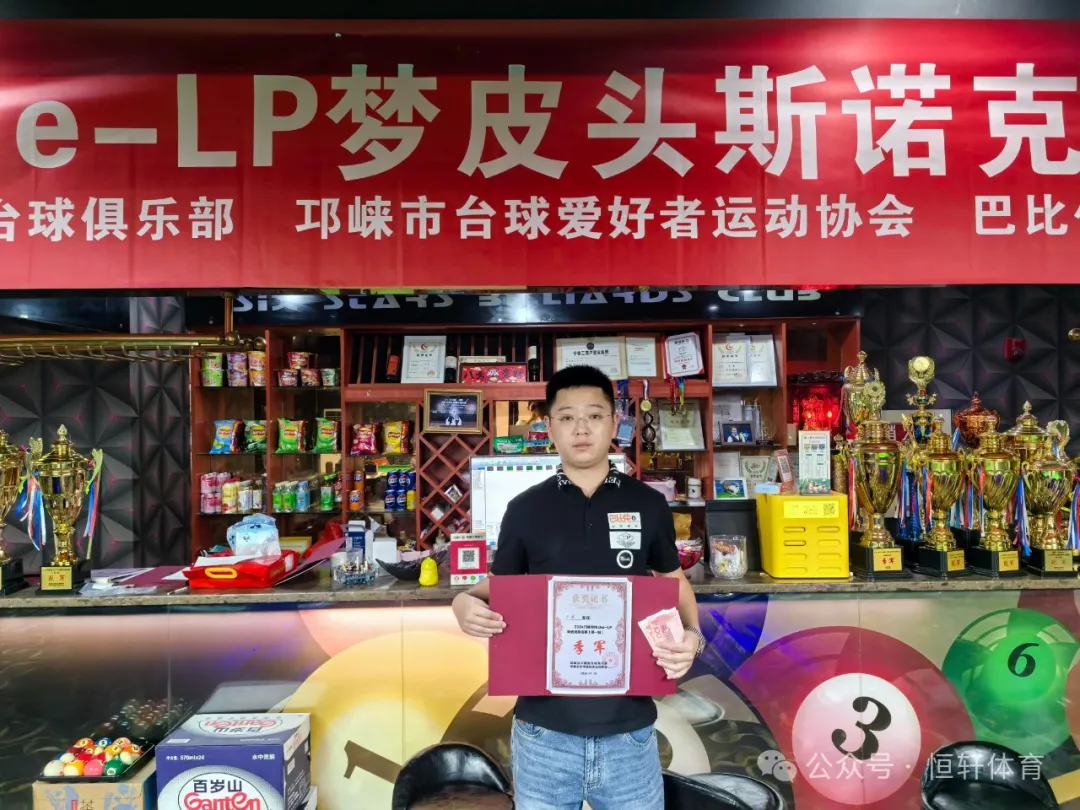 赛果 | 邛崃市LP梦皮头六颗星台球俱乐部斯诺克排名赛 谢君 夺冠(图3)