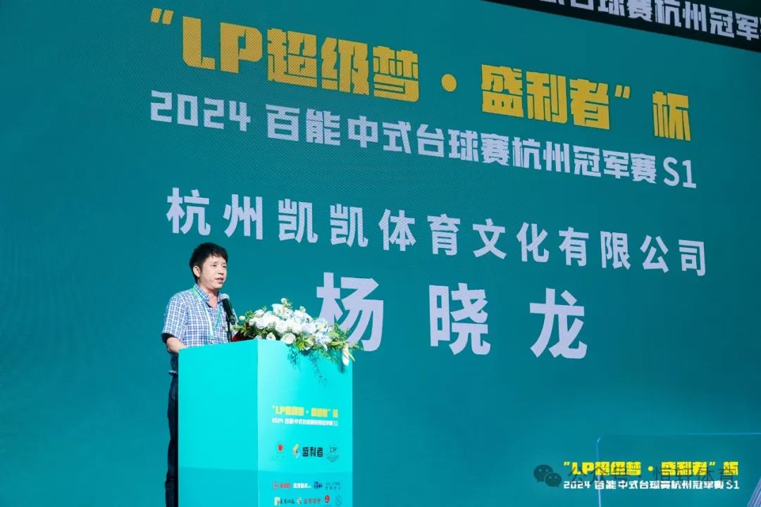 图集108张 | "LP超级梦•盛利者”杯 2024百能中式台球赛杭州冠军赛S1开幕式(图3) 图集108张 | "LP超级梦•盛利者”杯 2024百能中式台球赛杭州冠军赛S1开幕式(图3)