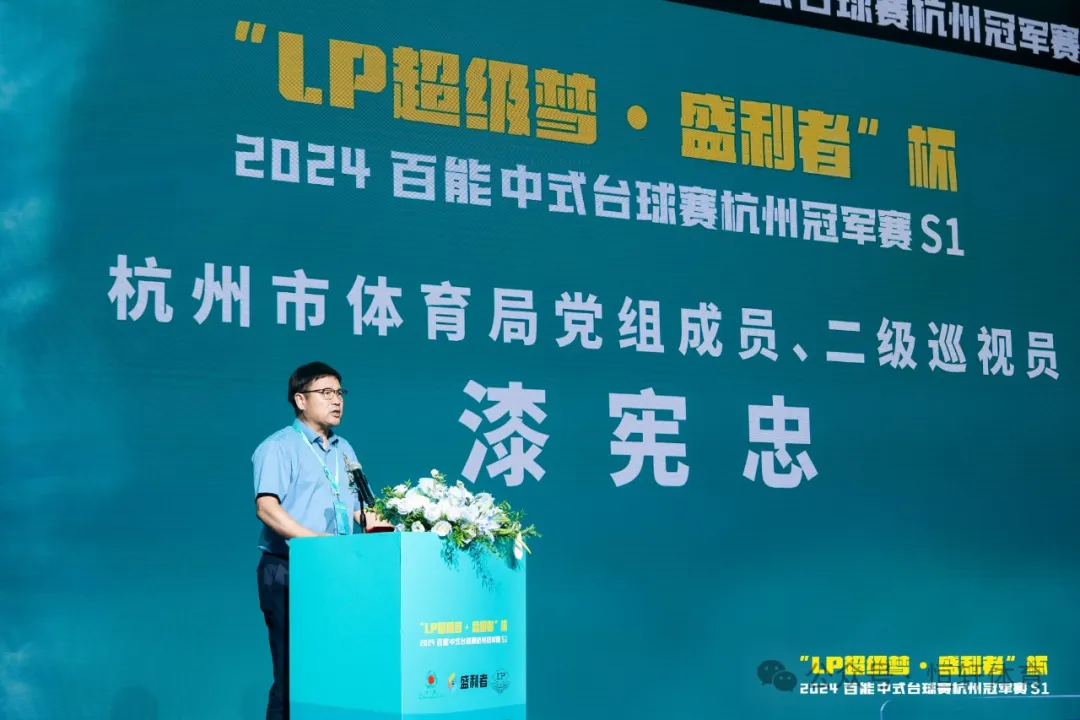 图集108张 | "LP超级梦•盛利者”杯 2024百能中式台球赛杭州冠军赛S1开幕式(图5)