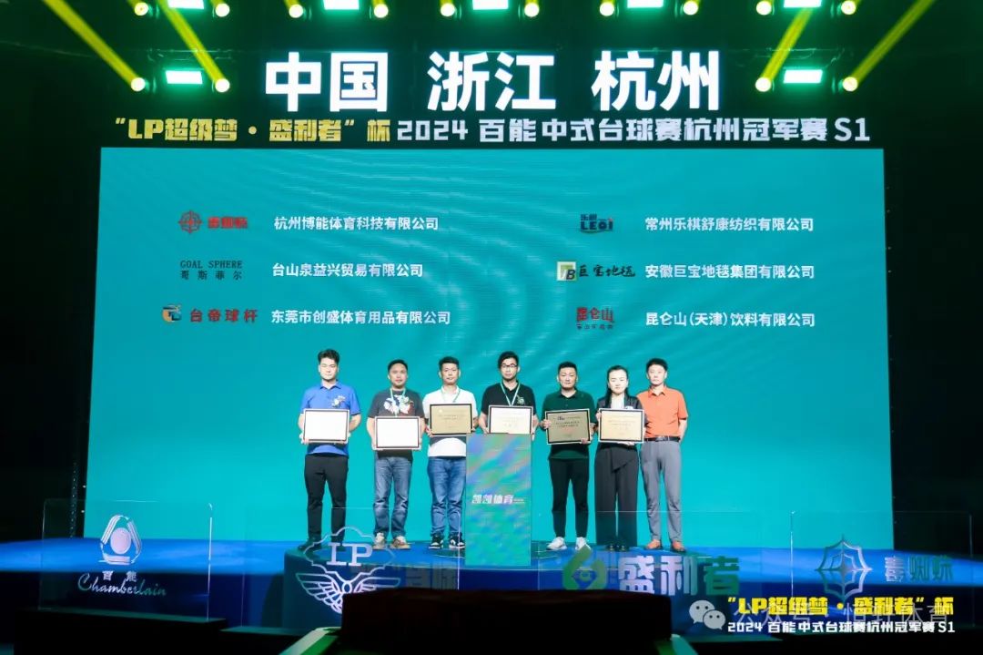 图集108张 | "LP超级梦•盛利者”杯 2024百能中式台球赛杭州冠军赛S1开幕式(图13) 图集108张 | "LP超级梦•盛利者”杯 2024百能中式台球赛杭州冠军赛S1开幕式(图13)