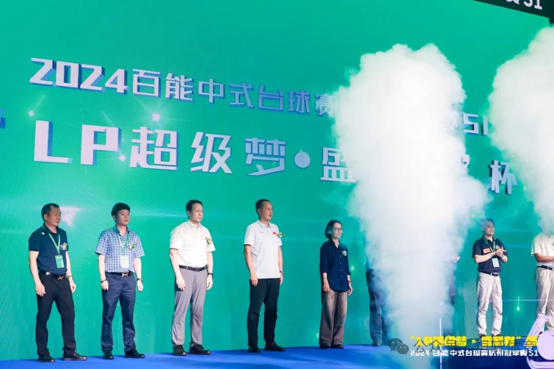 图集108张 | "LP超级梦•盛利者”杯 2024百能中式台球赛杭州冠军赛S1开幕式(图14) 图集108张 | "LP超级梦•盛利者”杯 2024百能中式台球赛杭州冠军赛S1开幕式(图14)