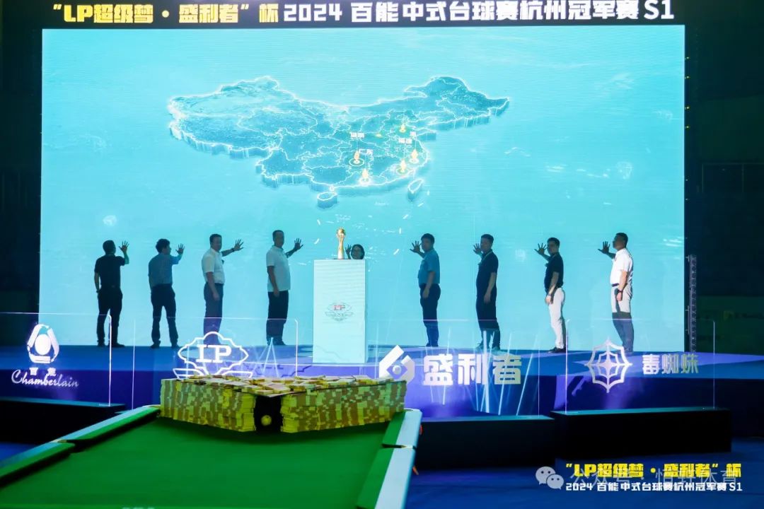 图集108张 | "LP超级梦•盛利者”杯 2024百能中式台球赛杭州冠军赛S1开幕式(图15) 图集108张 | "LP超级梦•盛利者”杯 2024百能中式台球赛杭州冠军赛S1开幕式(图15)