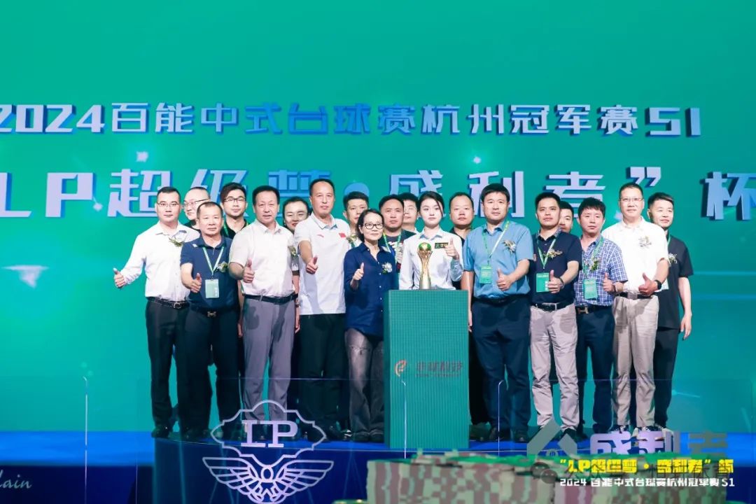 图集108张 | "LP超级梦•盛利者”杯 2024百能中式台球赛杭州冠军赛S1开幕式(图17) 图集108张 | "LP超级梦•盛利者”杯 2024百能中式台球赛杭州冠军赛S1开幕式(图17)
