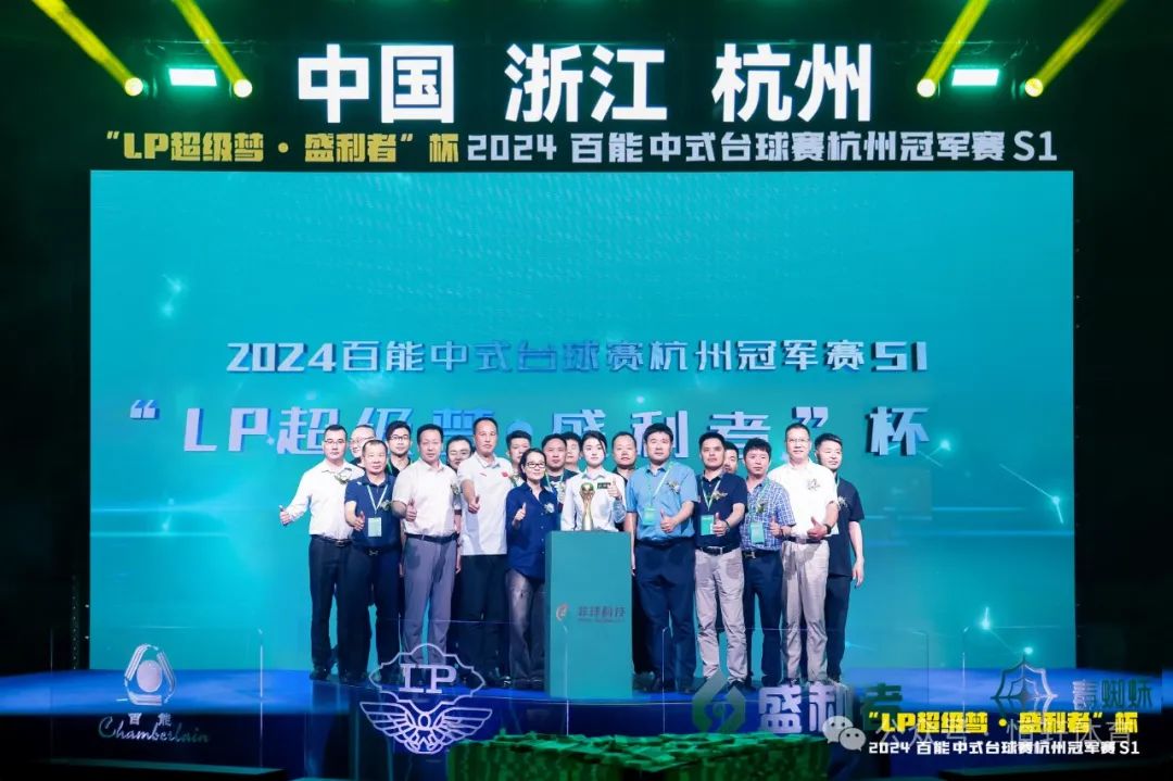 图集108张 | "LP超级梦•盛利者”杯 2024百能中式台球赛杭州冠军赛S1开幕式(图18) 图集108张 | "LP超级梦•盛利者”杯 2024百能中式台球赛杭州冠军赛S1开幕式(图18)