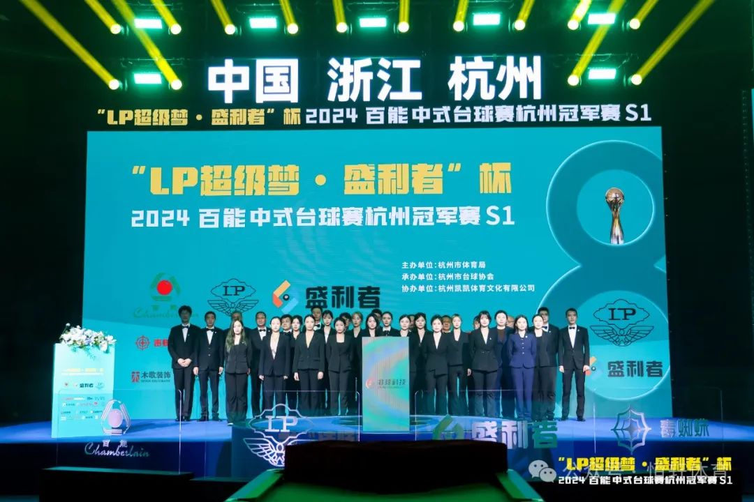 图集108张 | "LP超级梦•盛利者”杯 2024百能中式台球赛杭州冠军赛S1开幕式(图20) 图集108张 | "LP超级梦•盛利者”杯 2024百能中式台球赛杭州冠军赛S1开幕式(图20)