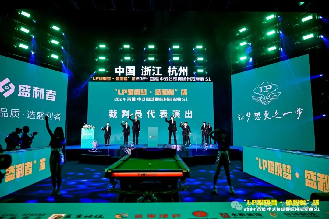 图集108张 | "LP超级梦•盛利者”杯 2024百能中式台球赛杭州冠军赛S1开幕式(图21) 图集108张 | "LP超级梦•盛利者”杯 2024百能中式台球赛杭州冠军赛S1开幕式(图21)