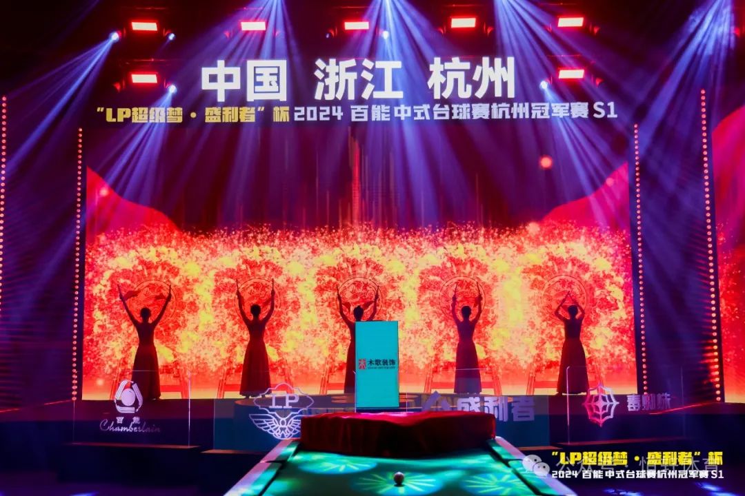 图集108张 | "LP超级梦•盛利者”杯 2024百能中式台球赛杭州冠军赛S1开幕式(图28) 图集108张 | "LP超级梦•盛利者”杯 2024百能中式台球赛杭州冠军赛S1开幕式(图28)