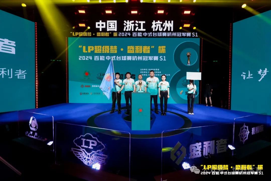 图集108张 | "LP超级梦•盛利者”杯 2024百能中式台球赛杭州冠军赛S1开幕式(图37) 图集108张 | "LP超级梦•盛利者”杯 2024百能中式台球赛杭州冠军赛S1开幕式(图37)
