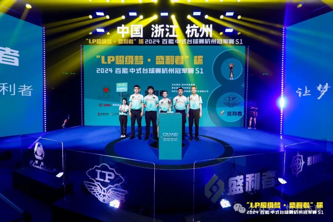 图集108张 | "LP超级梦•盛利者”杯 2024百能中式台球赛杭州冠军赛S1开幕式(图36) 图集108张 | "LP超级梦•盛利者”杯 2024百能中式台球赛杭州冠军赛S1开幕式(图36)