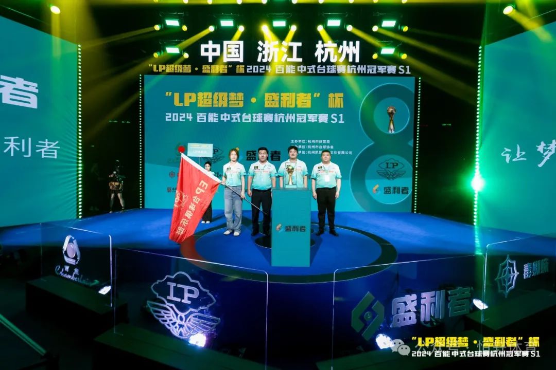 图集108张 | "LP超级梦•盛利者”杯 2024百能中式台球赛杭州冠军赛S1开幕式(图38) 图集108张 | "LP超级梦•盛利者”杯 2024百能中式台球赛杭州冠军赛S1开幕式(图38)