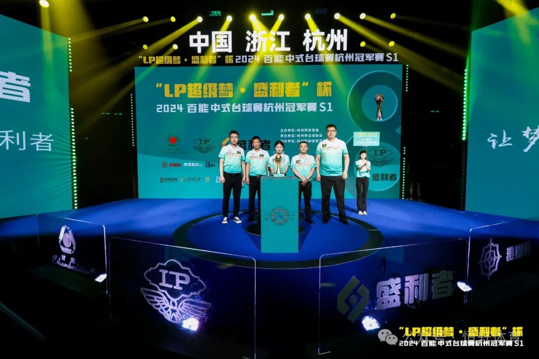 图集108张 | "LP超级梦•盛利者”杯 2024百能中式台球赛杭州冠军赛S1开幕式(图39) 图集108张 | "LP超级梦•盛利者”杯 2024百能中式台球赛杭州冠军赛S1开幕式(图39)