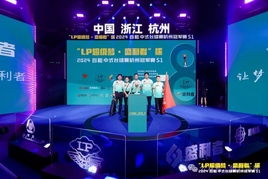 图集108张 | "LP超级梦•盛利者”杯 2024百能中式台球赛杭州冠军赛S1开幕式(图40) 图集108张 | "LP超级梦•盛利者”杯 2024百能中式台球赛杭州冠军赛S1开幕式(图40)