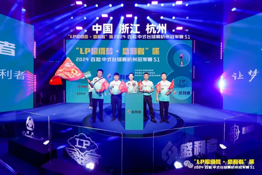 图集108张 | "LP超级梦•盛利者”杯 2024百能中式台球赛杭州冠军赛S1开幕式(图41) 图集108张 | "LP超级梦•盛利者”杯 2024百能中式台球赛杭州冠军赛S1开幕式(图41)