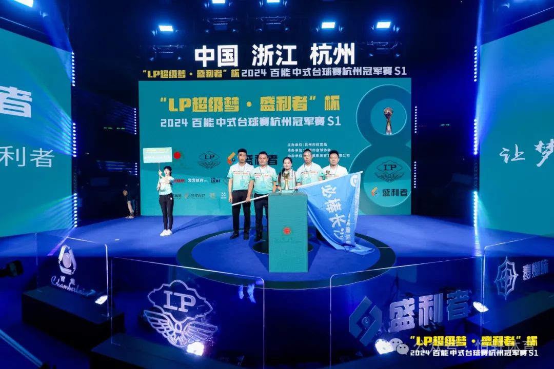 图集108张 | "LP超级梦•盛利者”杯 2024百能中式台球赛杭州冠军赛S1开幕式(图42) 图集108张 | "LP超级梦•盛利者”杯 2024百能中式台球赛杭州冠军赛S1开幕式(图42)