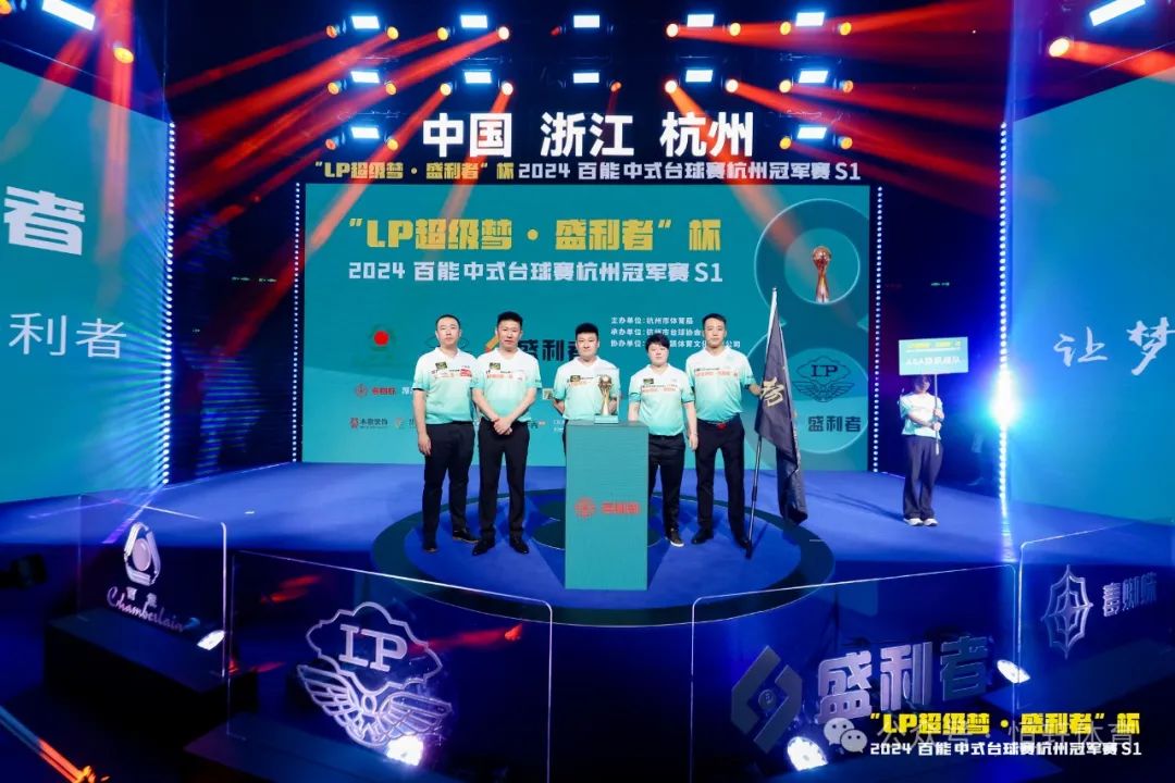 图集108张 | "LP超级梦•盛利者”杯 2024百能中式台球赛杭州冠军赛S1开幕式(图43) 图集108张 | "LP超级梦•盛利者”杯 2024百能中式台球赛杭州冠军赛S1开幕式(图43)