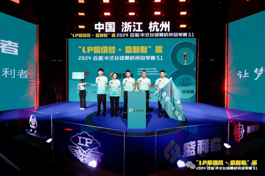 图集108张 | "LP超级梦•盛利者”杯 2024百能中式台球赛杭州冠军赛S1开幕式(图44) 图集108张 | "LP超级梦•盛利者”杯 2024百能中式台球赛杭州冠军赛S1开幕式(图44)