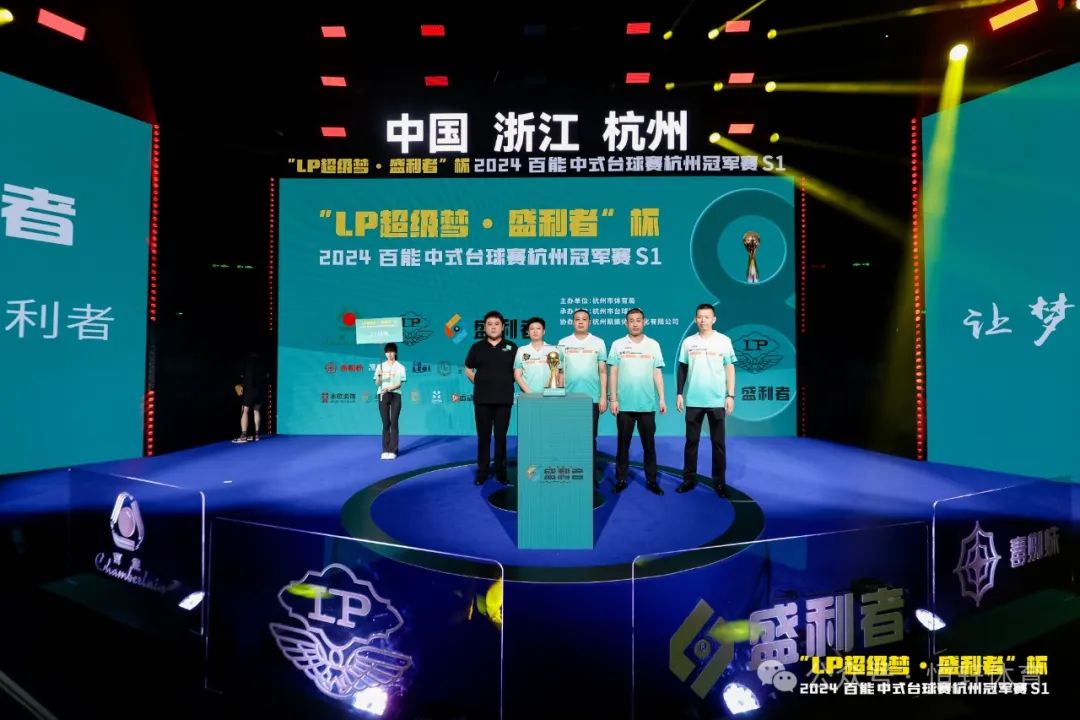 图集108张 | "LP超级梦•盛利者”杯 2024百能中式台球赛杭州冠军赛S1开幕式(图48) 图集108张 | "LP超级梦•盛利者”杯 2024百能中式台球赛杭州冠军赛S1开幕式(图48)