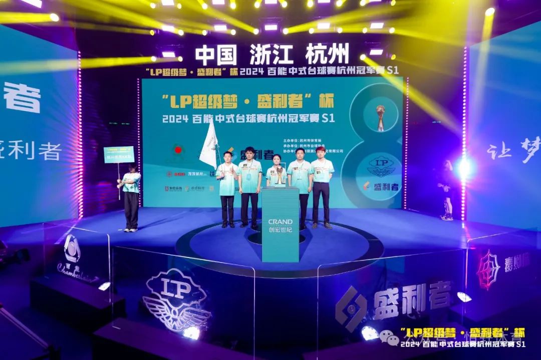 图集108张 | "LP超级梦•盛利者”杯 2024百能中式台球赛杭州冠军赛S1开幕式(图46) 图集108张 | "LP超级梦•盛利者”杯 2024百能中式台球赛杭州冠军赛S1开幕式(图46)