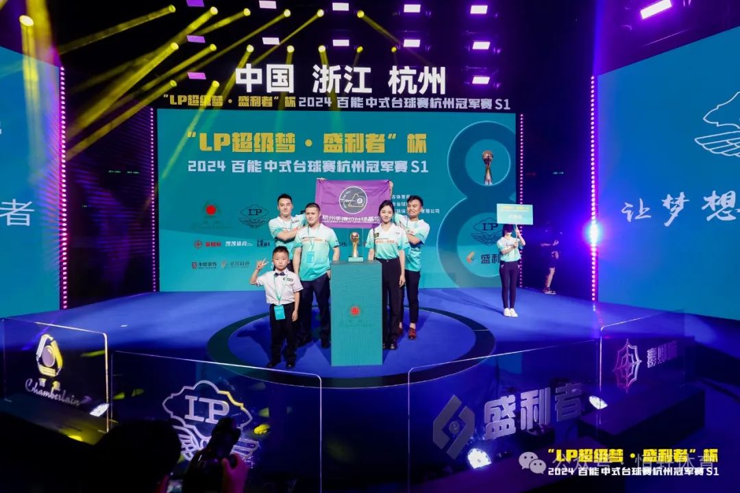 图集108张 | "LP超级梦•盛利者”杯 2024百能中式台球赛杭州冠军赛S1开幕式(图47) 图集108张 | "LP超级梦•盛利者”杯 2024百能中式台球赛杭州冠军赛S1开幕式(图47)