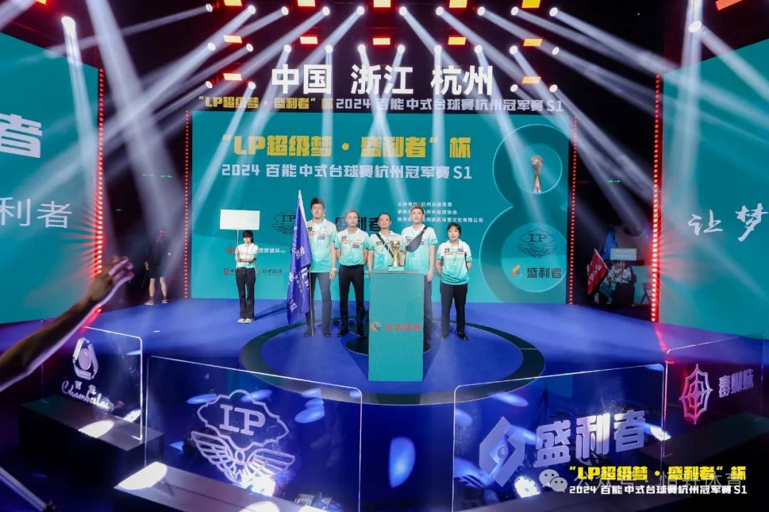 图集108张 | "LP超级梦•盛利者”杯 2024百能中式台球赛杭州冠军赛S1开幕式(图50) 图集108张 | "LP超级梦•盛利者”杯 2024百能中式台球赛杭州冠军赛S1开幕式(图50)