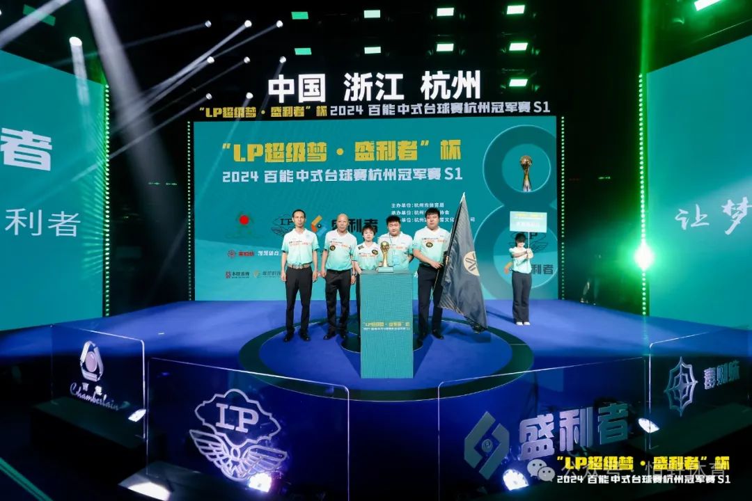 图集108张 | "LP超级梦•盛利者”杯 2024百能中式台球赛杭州冠军赛S1开幕式(图53) 图集108张 | "LP超级梦•盛利者”杯 2024百能中式台球赛杭州冠军赛S1开幕式(图53)