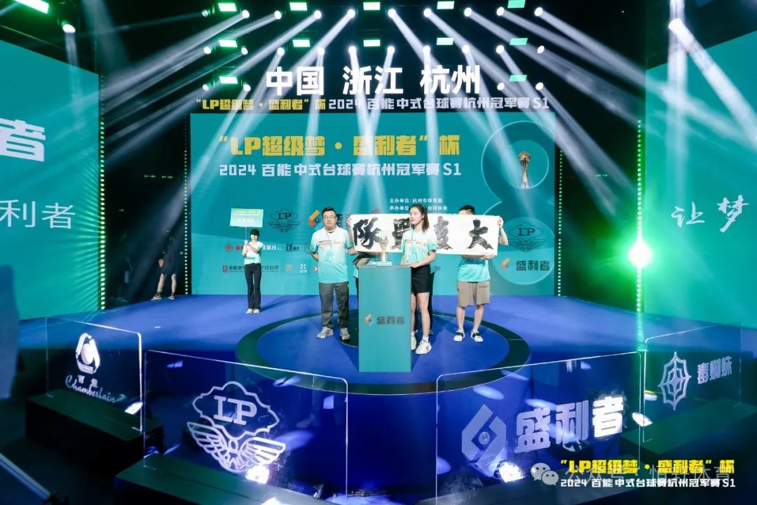 图集108张 | "LP超级梦•盛利者”杯 2024百能中式台球赛杭州冠军赛S1开幕式(图54) 图集108张 | "LP超级梦•盛利者”杯 2024百能中式台球赛杭州冠军赛S1开幕式(图54)