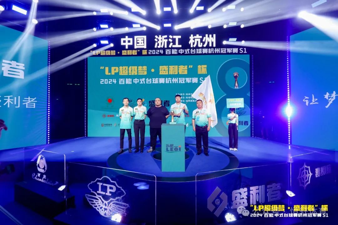 图集108张 | "LP超级梦•盛利者”杯 2024百能中式台球赛杭州冠军赛S1开幕式(图55) 图集108张 | "LP超级梦•盛利者”杯 2024百能中式台球赛杭州冠军赛S1开幕式(图55)