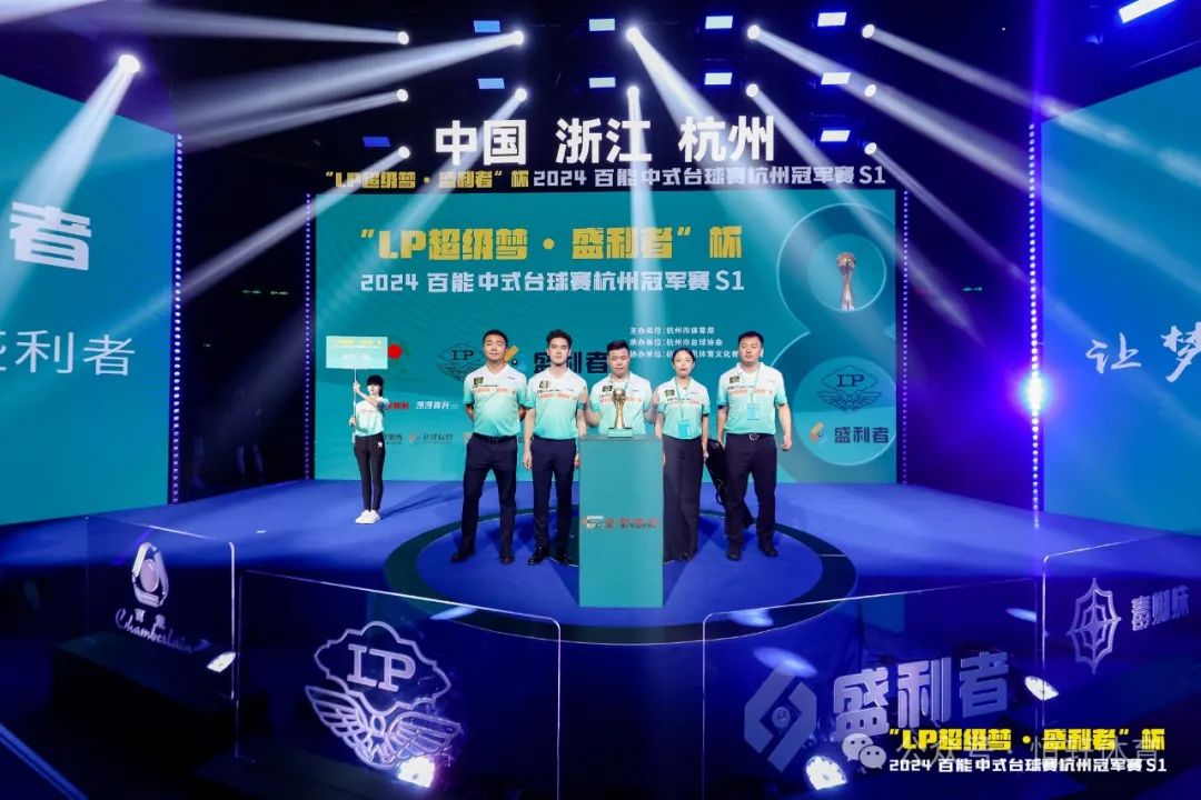 图集108张 | "LP超级梦•盛利者”杯 2024百能中式台球赛杭州冠军赛S1开幕式(图56) 图集108张 | "LP超级梦•盛利者”杯 2024百能中式台球赛杭州冠军赛S1开幕式(图56)