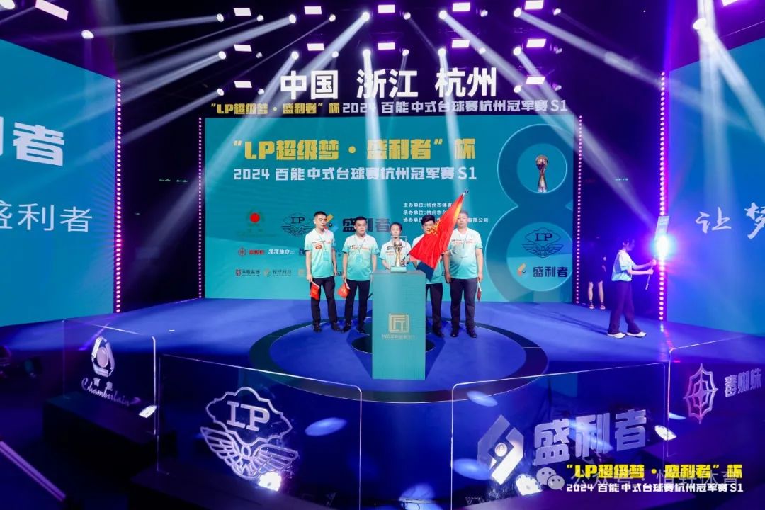 图集108张 | "LP超级梦•盛利者”杯 2024百能中式台球赛杭州冠军赛S1开幕式(图57) 图集108张 | "LP超级梦•盛利者”杯 2024百能中式台球赛杭州冠军赛S1开幕式(图57)