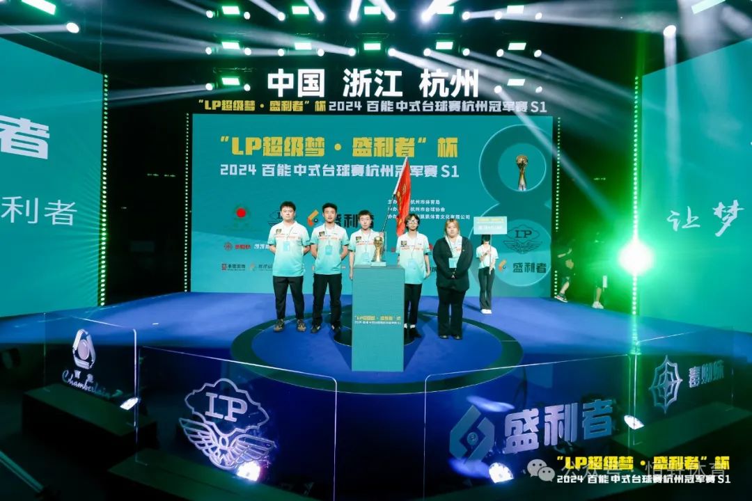 图集108张 | "LP超级梦•盛利者”杯 2024百能中式台球赛杭州冠军赛S1开幕式(图60) 图集108张 | "LP超级梦•盛利者”杯 2024百能中式台球赛杭州冠军赛S1开幕式(图60)