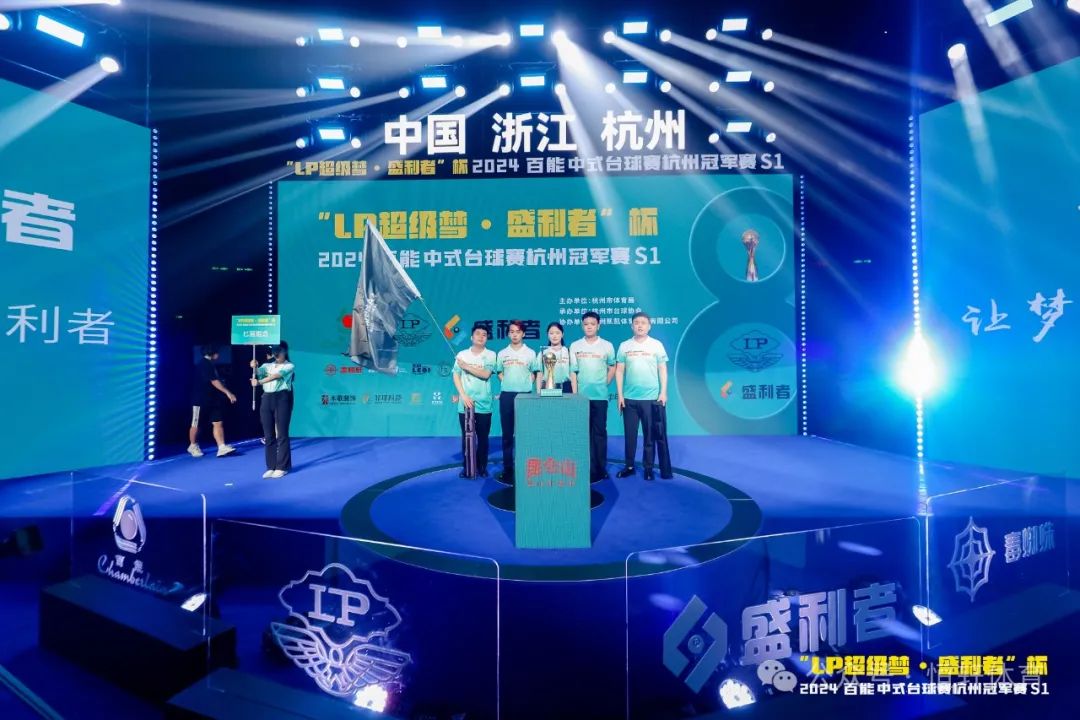 图集108张 | "LP超级梦•盛利者”杯 2024百能中式台球赛杭州冠军赛S1开幕式(图58) 图集108张 | "LP超级梦•盛利者”杯 2024百能中式台球赛杭州冠军赛S1开幕式(图58)