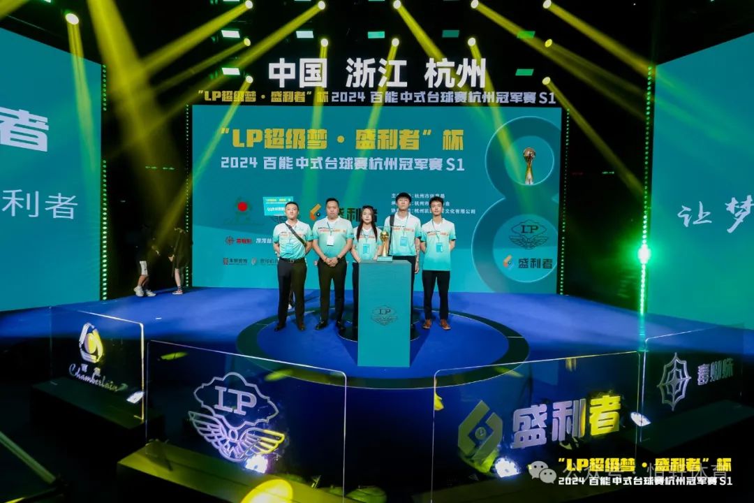 图集108张 | "LP超级梦•盛利者”杯 2024百能中式台球赛杭州冠军赛S1开幕式(图61) 图集108张 | "LP超级梦•盛利者”杯 2024百能中式台球赛杭州冠军赛S1开幕式(图61)