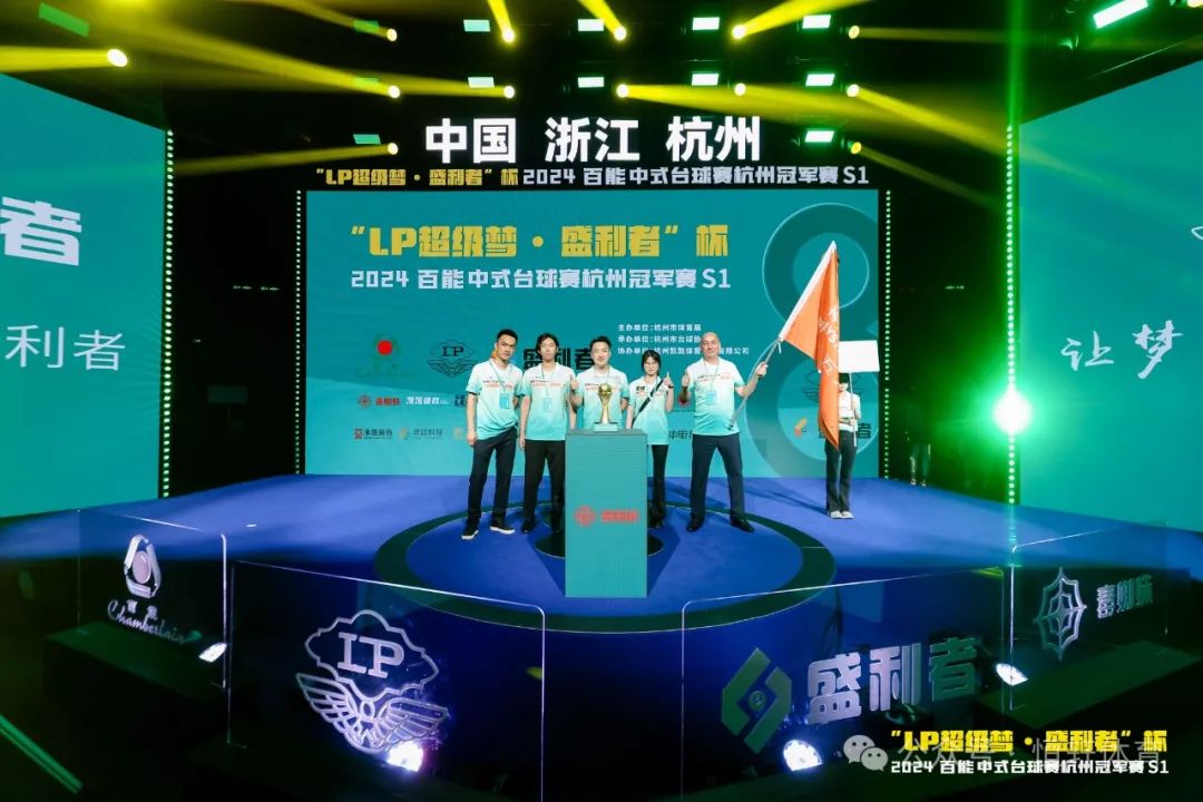 图集108张 | "LP超级梦•盛利者”杯 2024百能中式台球赛杭州冠军赛S1开幕式(图62) 图集108张 | "LP超级梦•盛利者”杯 2024百能中式台球赛杭州冠军赛S1开幕式(图62)