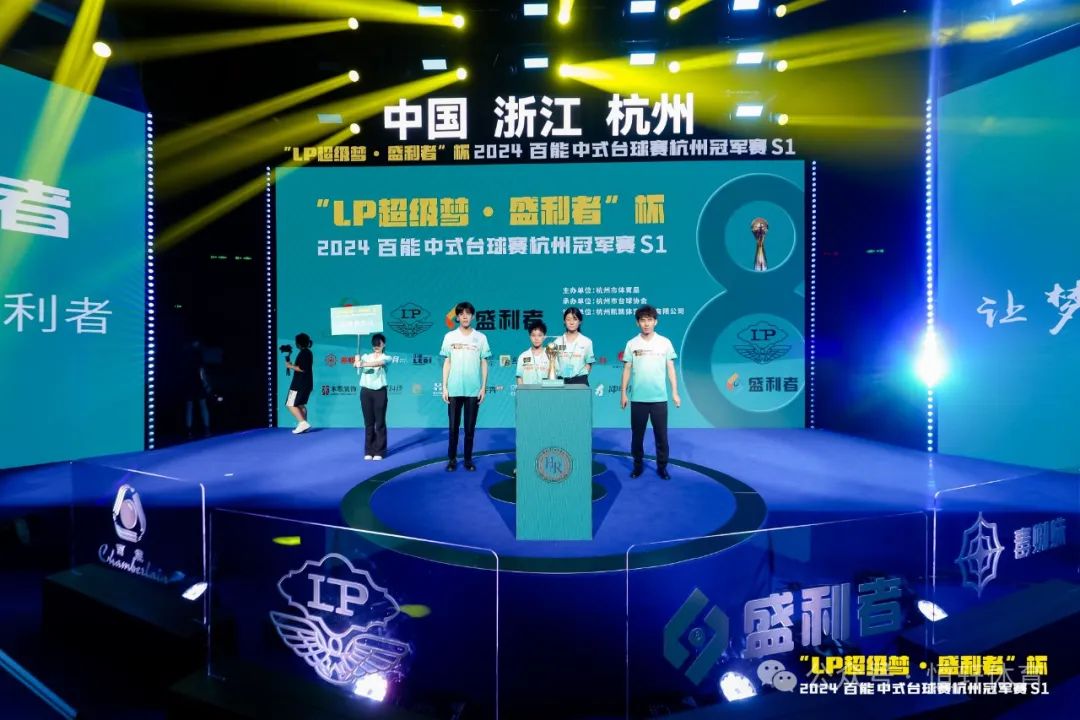 图集108张 | "LP超级梦•盛利者”杯 2024百能中式台球赛杭州冠军赛S1开幕式(图63) 图集108张 | "LP超级梦•盛利者”杯 2024百能中式台球赛杭州冠军赛S1开幕式(图63)