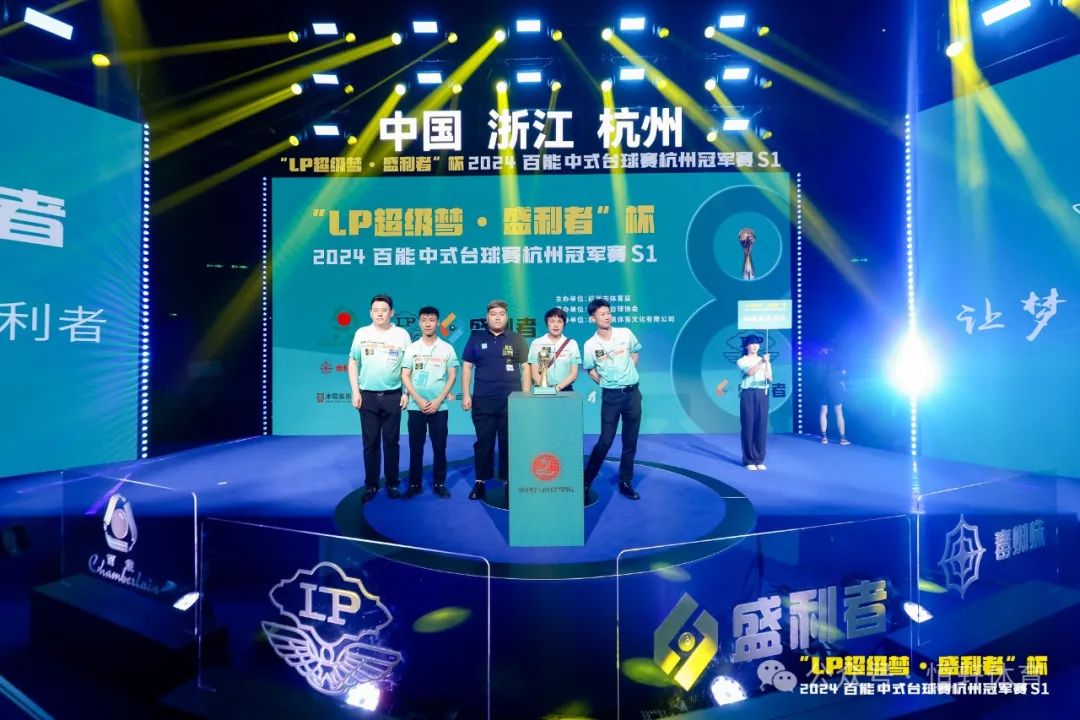 图集108张 | "LP超级梦•盛利者”杯 2024百能中式台球赛杭州冠军赛S1开幕式(图64) 图集108张 | "LP超级梦•盛利者”杯 2024百能中式台球赛杭州冠军赛S1开幕式(图64)