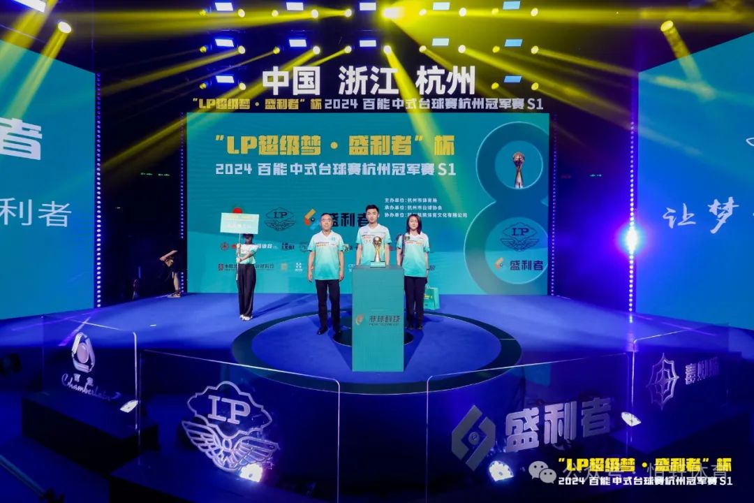 图集108张 | "LP超级梦•盛利者”杯 2024百能中式台球赛杭州冠军赛S1开幕式(图65) 图集108张 | "LP超级梦•盛利者”杯 2024百能中式台球赛杭州冠军赛S1开幕式(图65)