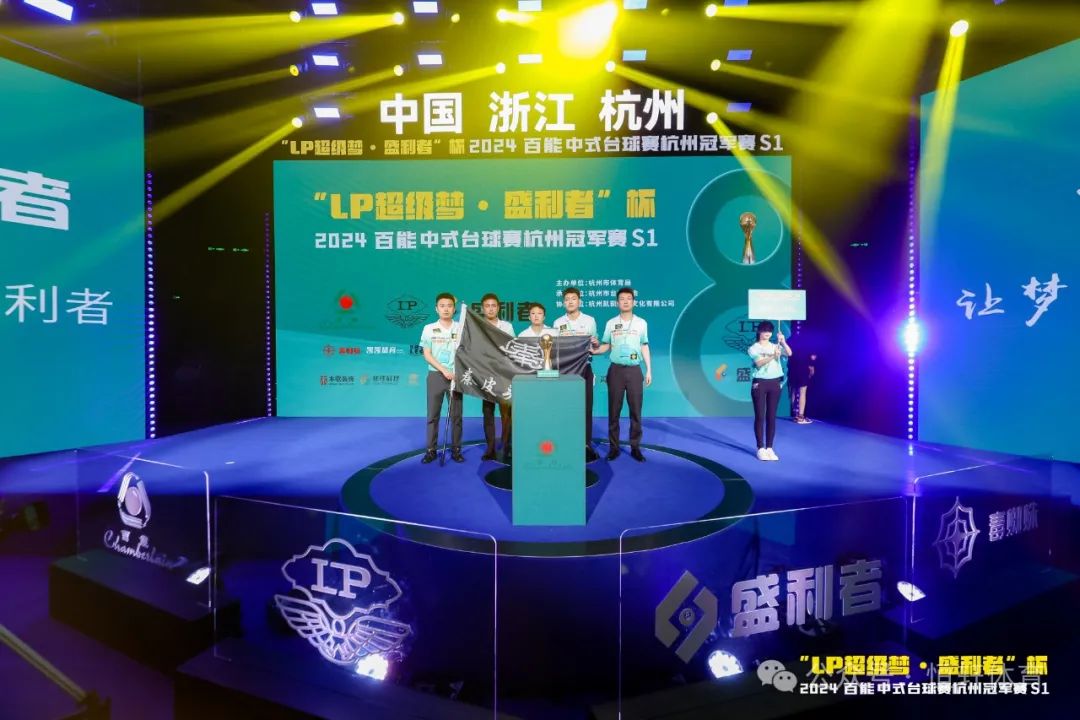 图集108张 | "LP超级梦•盛利者”杯 2024百能中式台球赛杭州冠军赛S1开幕式(图68) 图集108张 | "LP超级梦•盛利者”杯 2024百能中式台球赛杭州冠军赛S1开幕式(图68)