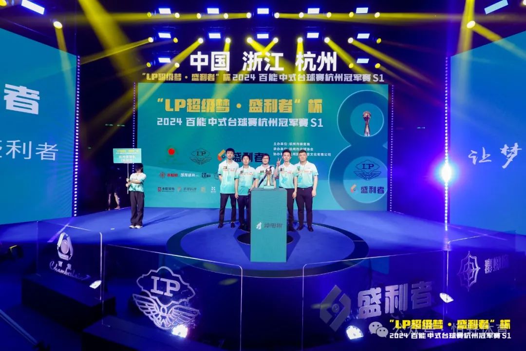 图集108张 | "LP超级梦•盛利者”杯 2024百能中式台球赛杭州冠军赛S1开幕式(图67) 图集108张 | "LP超级梦•盛利者”杯 2024百能中式台球赛杭州冠军赛S1开幕式(图67)