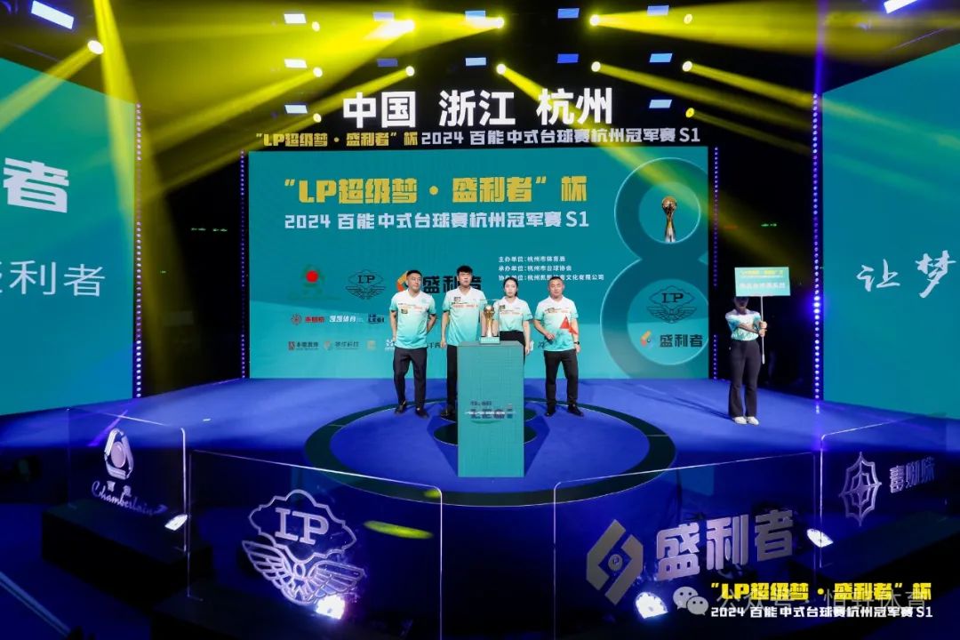 图集108张 | "LP超级梦•盛利者”杯 2024百能中式台球赛杭州冠军赛S1开幕式(图70) 图集108张 | "LP超级梦•盛利者”杯 2024百能中式台球赛杭州冠军赛S1开幕式(图70)