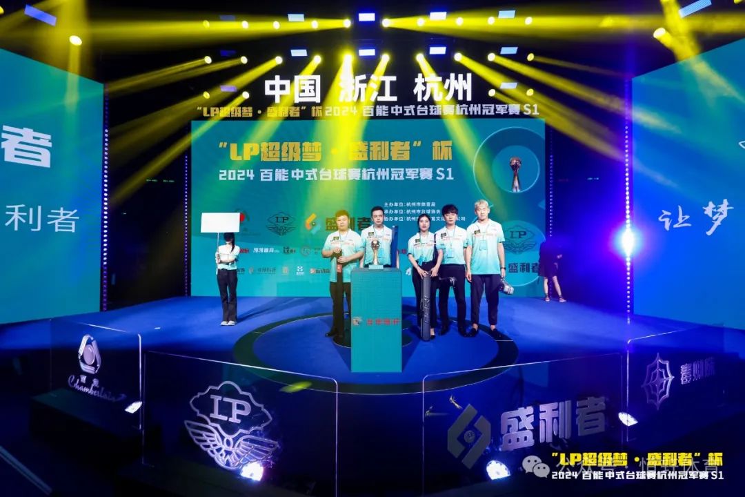 图集108张 | "LP超级梦•盛利者”杯 2024百能中式台球赛杭州冠军赛S1开幕式(图71) 图集108张 | "LP超级梦•盛利者”杯 2024百能中式台球赛杭州冠军赛S1开幕式(图71)