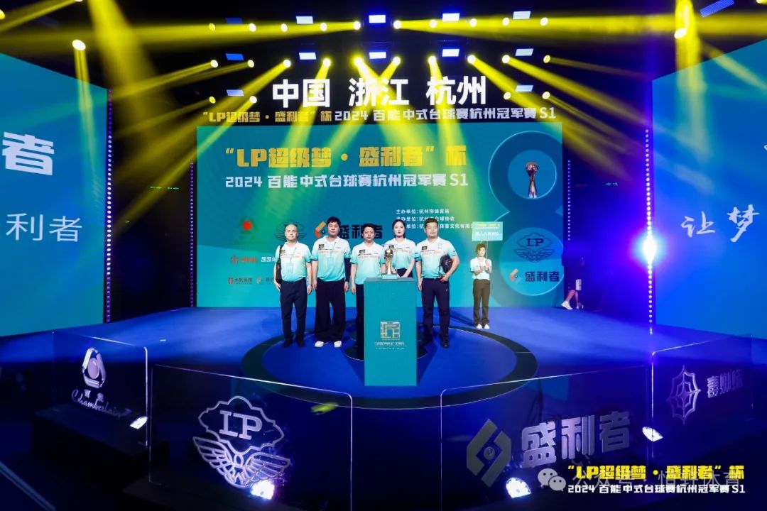 图集108张 | "LP超级梦•盛利者”杯 2024百能中式台球赛杭州冠军赛S1开幕式(图72) 图集108张 | "LP超级梦•盛利者”杯 2024百能中式台球赛杭州冠军赛S1开幕式(图72)