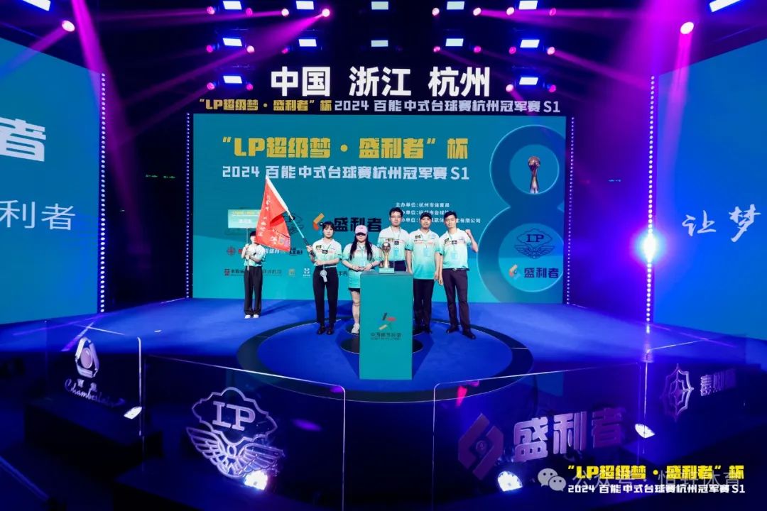 图集108张 | "LP超级梦•盛利者”杯 2024百能中式台球赛杭州冠军赛S1开幕式(图73) 图集108张 | "LP超级梦•盛利者”杯 2024百能中式台球赛杭州冠军赛S1开幕式(图73)