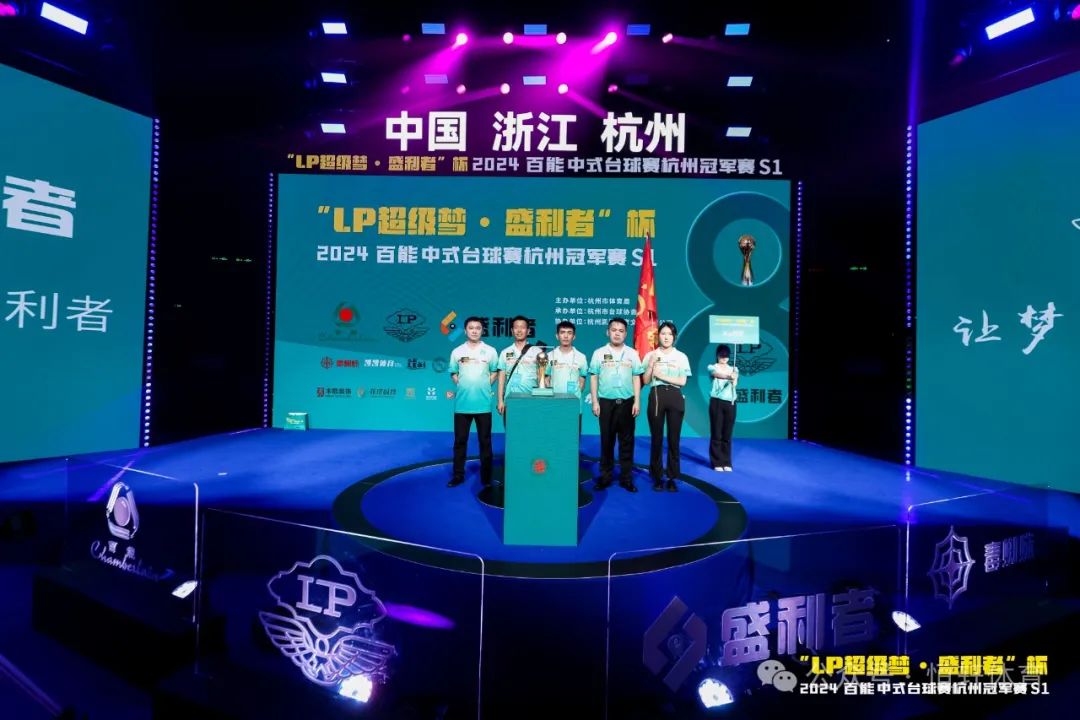 图集108张 | "LP超级梦•盛利者”杯 2024百能中式台球赛杭州冠军赛S1开幕式(图74) 图集108张 | "LP超级梦•盛利者”杯 2024百能中式台球赛杭州冠军赛S1开幕式(图74)