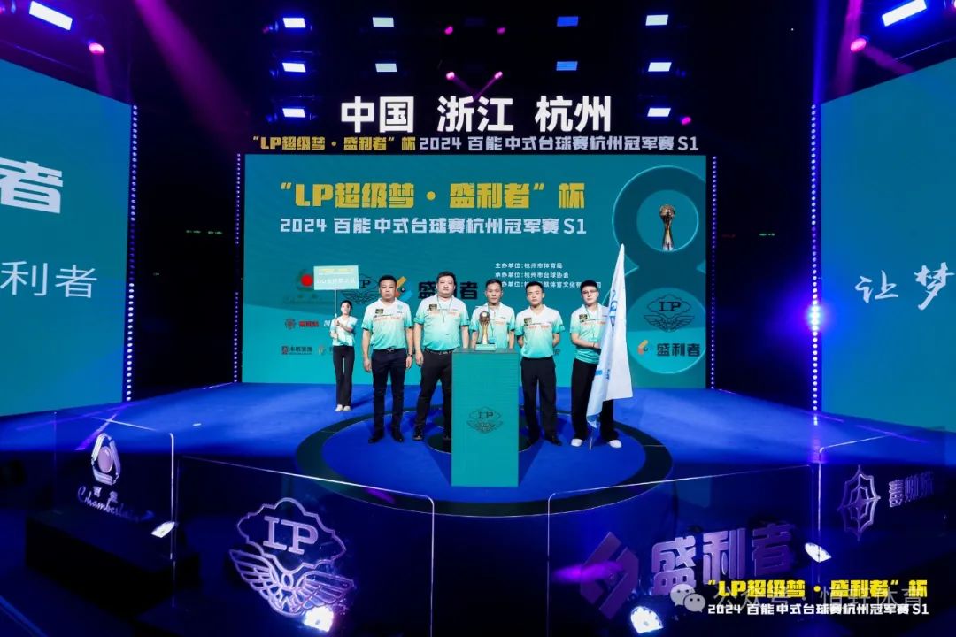 图集108张 | "LP超级梦•盛利者”杯 2024百能中式台球赛杭州冠军赛S1开幕式(图75) 图集108张 | "LP超级梦•盛利者”杯 2024百能中式台球赛杭州冠军赛S1开幕式(图75)