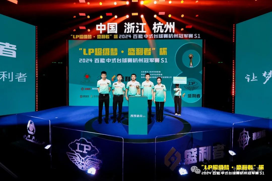 图集108张 | "LP超级梦•盛利者”杯 2024百能中式台球赛杭州冠军赛S1开幕式(图76) 图集108张 | "LP超级梦•盛利者”杯 2024百能中式台球赛杭州冠军赛S1开幕式(图76)