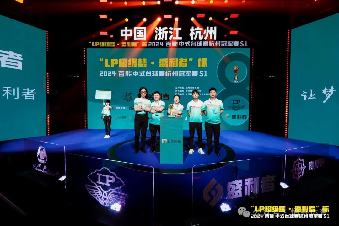 图集108张 | "LP超级梦•盛利者”杯 2024百能中式台球赛杭州冠军赛S1开幕式(图77) 图集108张 | "LP超级梦•盛利者”杯 2024百能中式台球赛杭州冠军赛S1开幕式(图77)