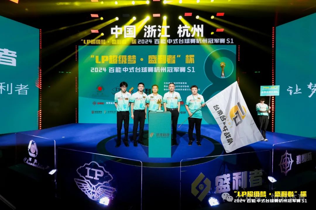 图集108张 | "LP超级梦•盛利者”杯 2024百能中式台球赛杭州冠军赛S1开幕式(图78) 图集108张 | "LP超级梦•盛利者”杯 2024百能中式台球赛杭州冠军赛S1开幕式(图78)