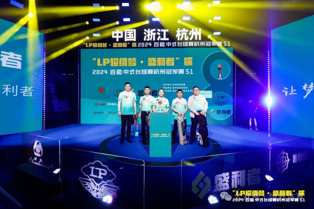 图集108张 | "LP超级梦•盛利者”杯 2024百能中式台球赛杭州冠军赛S1开幕式(图79) 图集108张 | "LP超级梦•盛利者”杯 2024百能中式台球赛杭州冠军赛S1开幕式(图79)