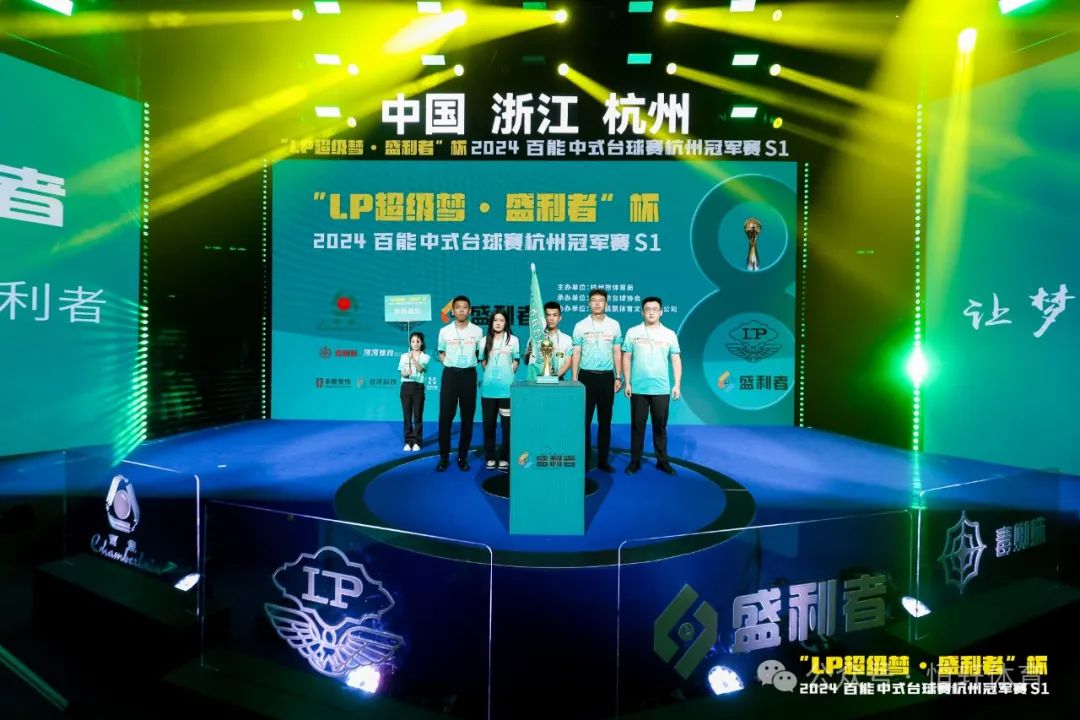图集108张 | "LP超级梦•盛利者”杯 2024百能中式台球赛杭州冠军赛S1开幕式(图80) 图集108张 | "LP超级梦•盛利者”杯 2024百能中式台球赛杭州冠军赛S1开幕式(图80)
