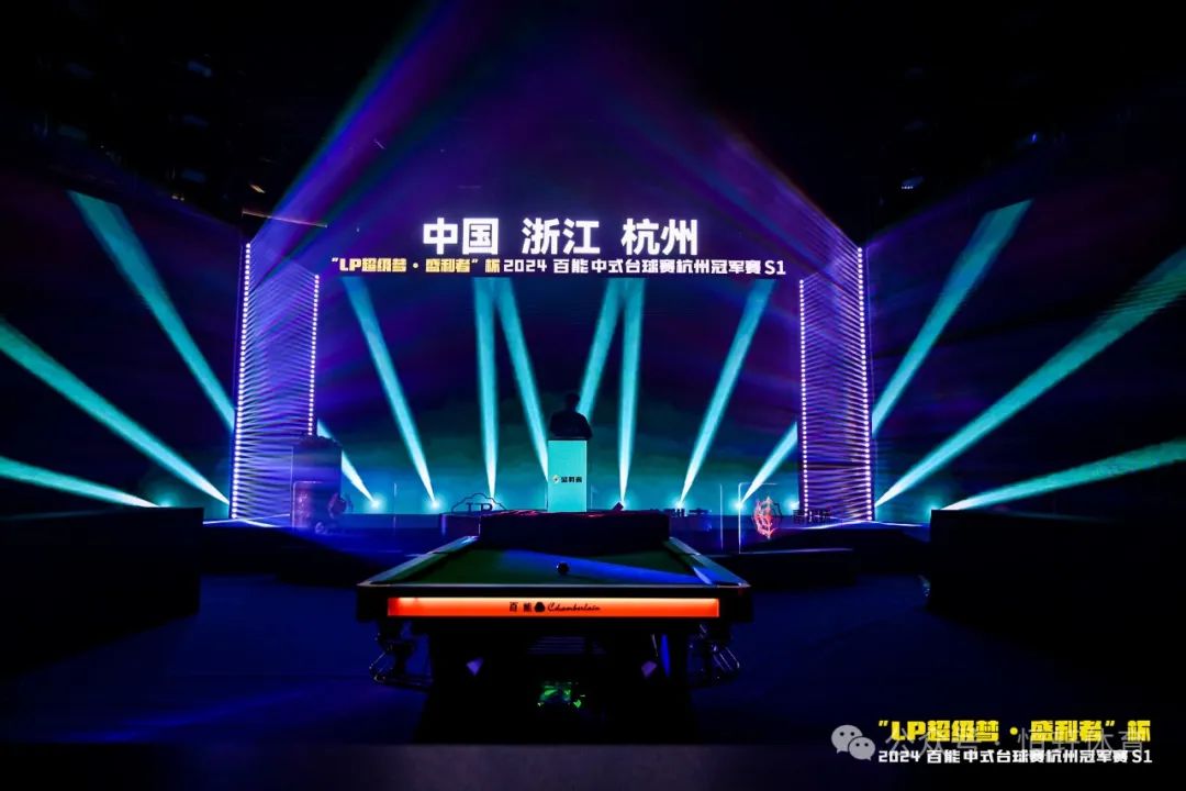 图集108张 | "LP超级梦•盛利者”杯 2024百能中式台球赛杭州冠军赛S1开幕式(图82) 图集108张 | "LP超级梦•盛利者”杯 2024百能中式台球赛杭州冠军赛S1开幕式(图82)